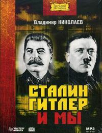CD-ROM (MP3). Сталин, Гитлер и мы, , 0000