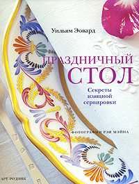 Праздничный стол. Секреты изящной сервировки, Эовард У., 2007