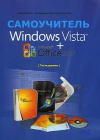 Windows Vista + Microsoft Office 2007: самоучитель, Колосков П.В., 2008
