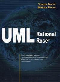 UML и Rational Rose, Боггс М., 2010
