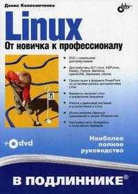 Linux. От новичка к профессионалу (+ DVD), Колисниченко Д.Н., 2008