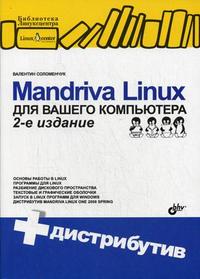 Mandriva Linux для вашего компьютера: + дистрибутив на CD (+ CD-ROM), Соломенчук В.Г., 2008