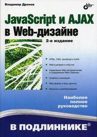 JavaScript и AJAX в Web-дизайне, Дронов В.А., 2012