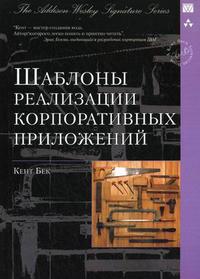 Шаблоны реализации корпоративных приложений, Бек К., 2008