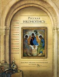 Русская иконопись, Ефремова Л.А., 2010