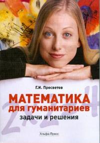 Математика для гуманитариев: задачи и решения, Просветов Георгий, 2008