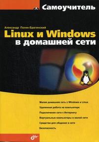 Linux и Windows в домашней сети: самоучитель, Поляк-Брагинский А.В., 2012