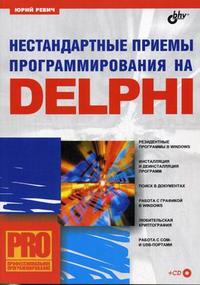 Нестандартные приемы программирования на Delphi (+ CD-ROM), Ревич Ю.В., 2008
