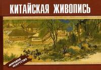 Китайская живопись, , 2008