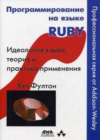 Программирование на языке Ruby, Фултон Х., 2008