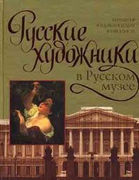 Русские художники в Русском музее, Сигнаевский В.Н., 2008