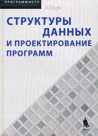 Структуры данных и проектирование программ, Круз Р.Л., 2010