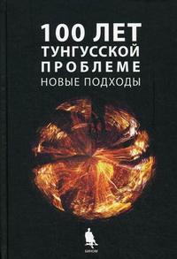 100 лет Тунгусской проблеме. Новые подходы: сборник статей, Журавлев В.К., 2011