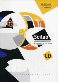 Scilab: Решение инженерных и математических задач (+ CD-ROM), Алексеев Е.Р., 2008