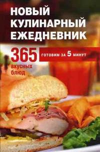 Новый кулинарный ежедневник. 365 вкусных блюд за 5 минут, , 2011