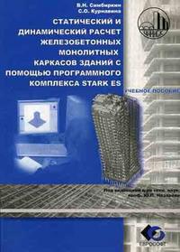 Статический и динамический расчет железобетонных монолитных каркасов зданий с помощью программного комплекса STARK ES, Симбиркин В.Н., 2007