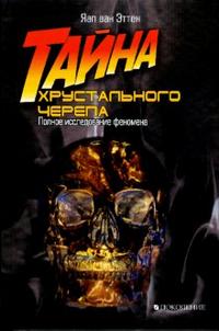 Тайна хрустального черепа: Полное исследование феномена, Эттен Яап, 2008