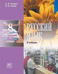 Русский язык. 8 класс. Учебник (количество томов: 2), Львова С.И., 2011