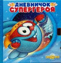 Дневничок супергероя. Смешарики, , 2009