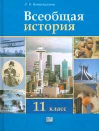 Всеобщая история: XX - начало XXI века. Учебник для общеобразовательных учреждений (базовый уровень). 11 класс, Алексашкина Л.Н., 2011