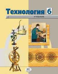 Технология. Технический труд. Учебник. 6 класс. Для городских общеобразовательных учреждений, Глозман Е.С., 2011