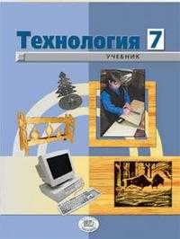 Технология. Технический труд. Учебник. 7 класс. Для городских общеобразовательных учреждений, Глозман Е.С., 2009