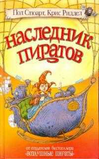Наследник пиратов, Стюарт Пол, 2008