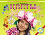 Цветы. Энциклопедия технологий прикладного творчества, Проснякова Т.Н., 2007