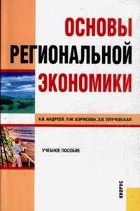 Основы региональной экономики. Учебное пособие, Андреев Александр Владимирович, 2009