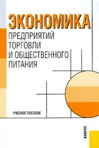 Экономика предприятий торговли и общественного питания, Николаева Т.И., 2009