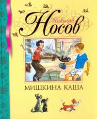 Мишкина каша, Носов Николай Николаевич, 2010