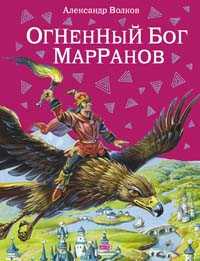 Огненный бог Марранов, Волков Александр Мелентьевич, 2011