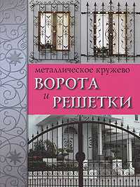 Металлическое кружево. Ворота и решетки, , 2008