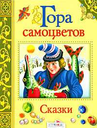 Гора самоцветов, , 2008