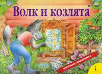 Волк и козлята (панорамка), , 2009