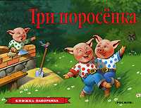 Три поросенка (панорамка), , 2008