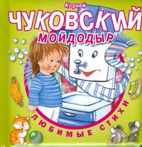 Мойдодыр, Чуковский Корней Иванович, 2009