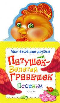 Петушок - золотой гребешок, , 2008
