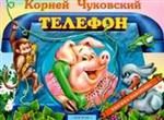 Телефон, Чуковский Корней Иванович, 2010