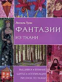 Фантазии из ткани, Туми Люсиль, 2008