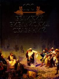 100 великих библейских сказаний, Кубеев Михаил, 2008