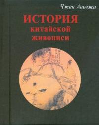 История китайской живописи, Аньчжи Чжан, 2008