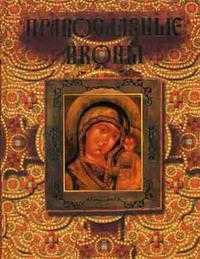 Православные иконы, Казакевич А.Н., 2010