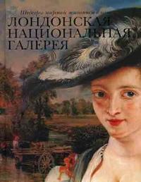 Лондонская Национальная галерея, Замкова М.В., 2010