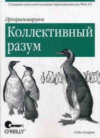 Программируем коллективный разум, Сегаран Т., 2008