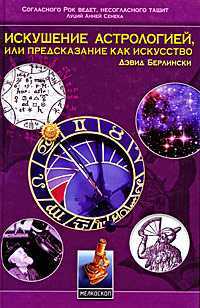 Искушение астрологией, или предсказание как искусство, Берлински Дэвид, 2008