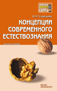 Концепции современного естествознания. Конспект лекций, Стрельник О.Н., 2008