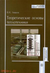 Теоретические основы теплотехники. Учебное пособие, Ляшков В.И., 2008