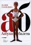 Азбука балета, Яковлева Ю., 2008