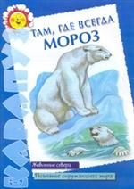 Там, где всегда мороз. Животные севера, Банару Г., 2008